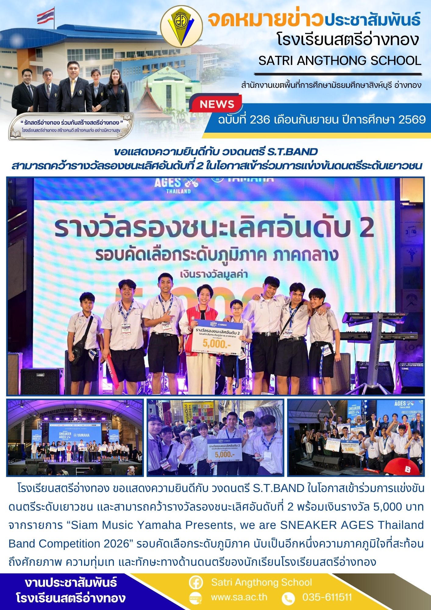 ฉบับที่ 236 เดือนกันยายน ปีการศึกษา 2569 ขอแสดงความยินดีกับ วงดนตรี S.T.BAND  สามารถคว้ารางวัลรองชนะเลิศอันดับที่ 2 ในโอกาสเข้าร่วมการแข่งขันดนตรีระดับเยาวชน